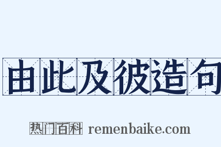 由此及彼造句是什么意思的图片